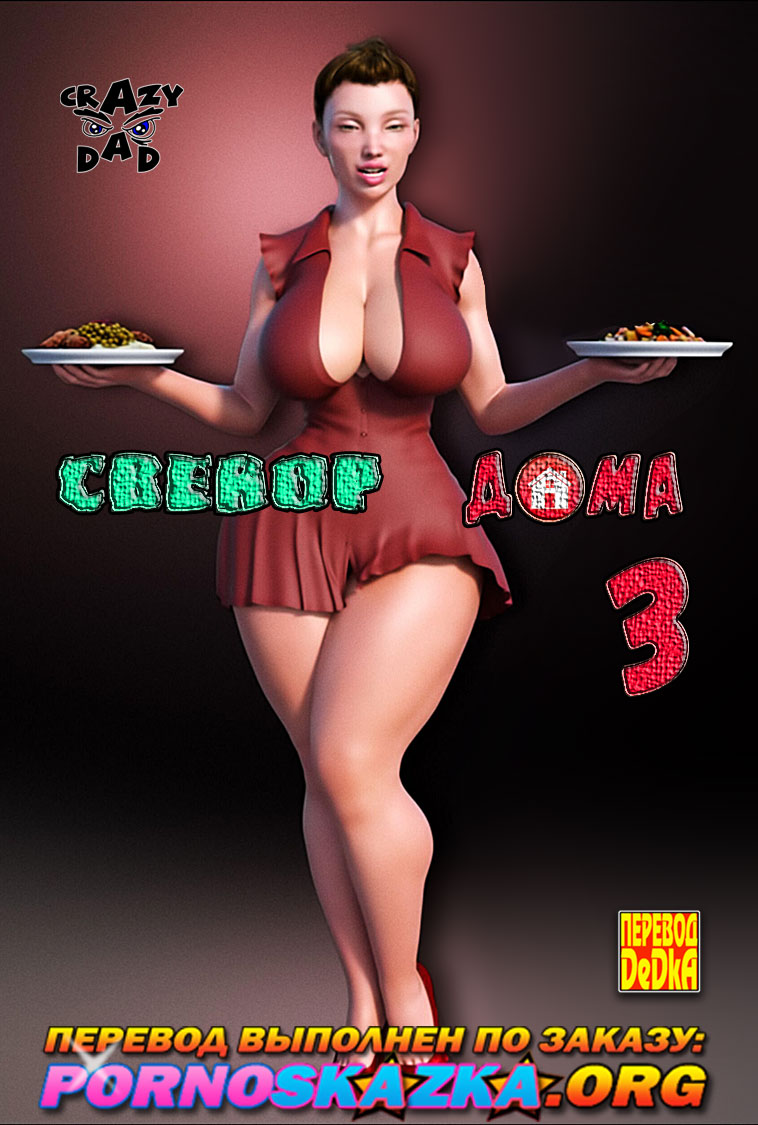 порно комикс свекор дома